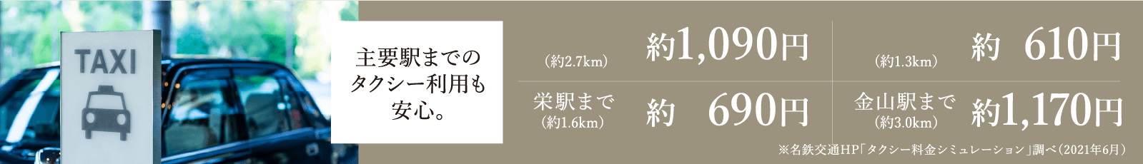 主要駅までのタクシー利用も安心。