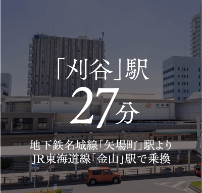 「刈谷」駅　直通27分