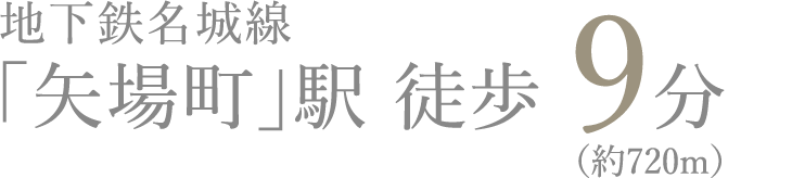 地下鉄名城線「矢場町」駅 徒歩9分