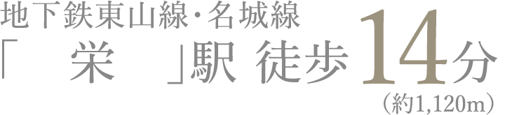 地下鉄東山線・名城線「栄」駅 徒歩14分