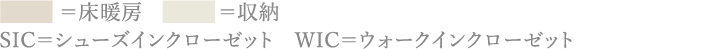 ＝収納　SIC＝シューズインクローゼット　WIC＝ウォークインクローゼット