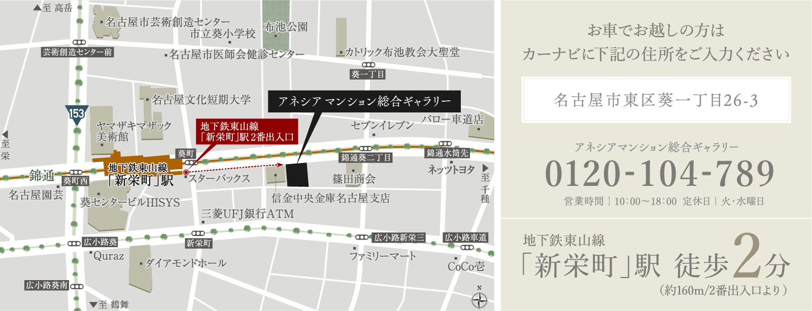 お車でお越しの方はカーナビに下記の住所をご入力ください 名古屋市東区葵一丁目26-3 アネシアマンション総合ギャラリー