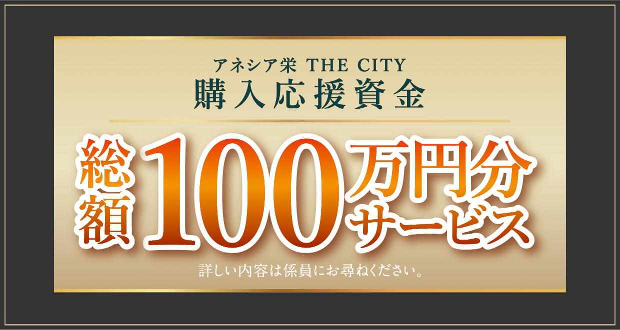 先着３住戸総額100万円サービス　アネシア栄 TEH CITY現地モデルルーム　来場キャンペーン開催中！　事前に来場予約いただきご来場されたお客様にクオ・カード3,000円分をプレゼント